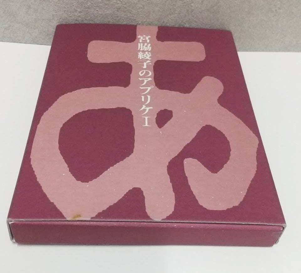 宮脇綾子のアプリケⅠ　Ⅱ　作品集　カード　豊田市美術館　アップリケ　図録