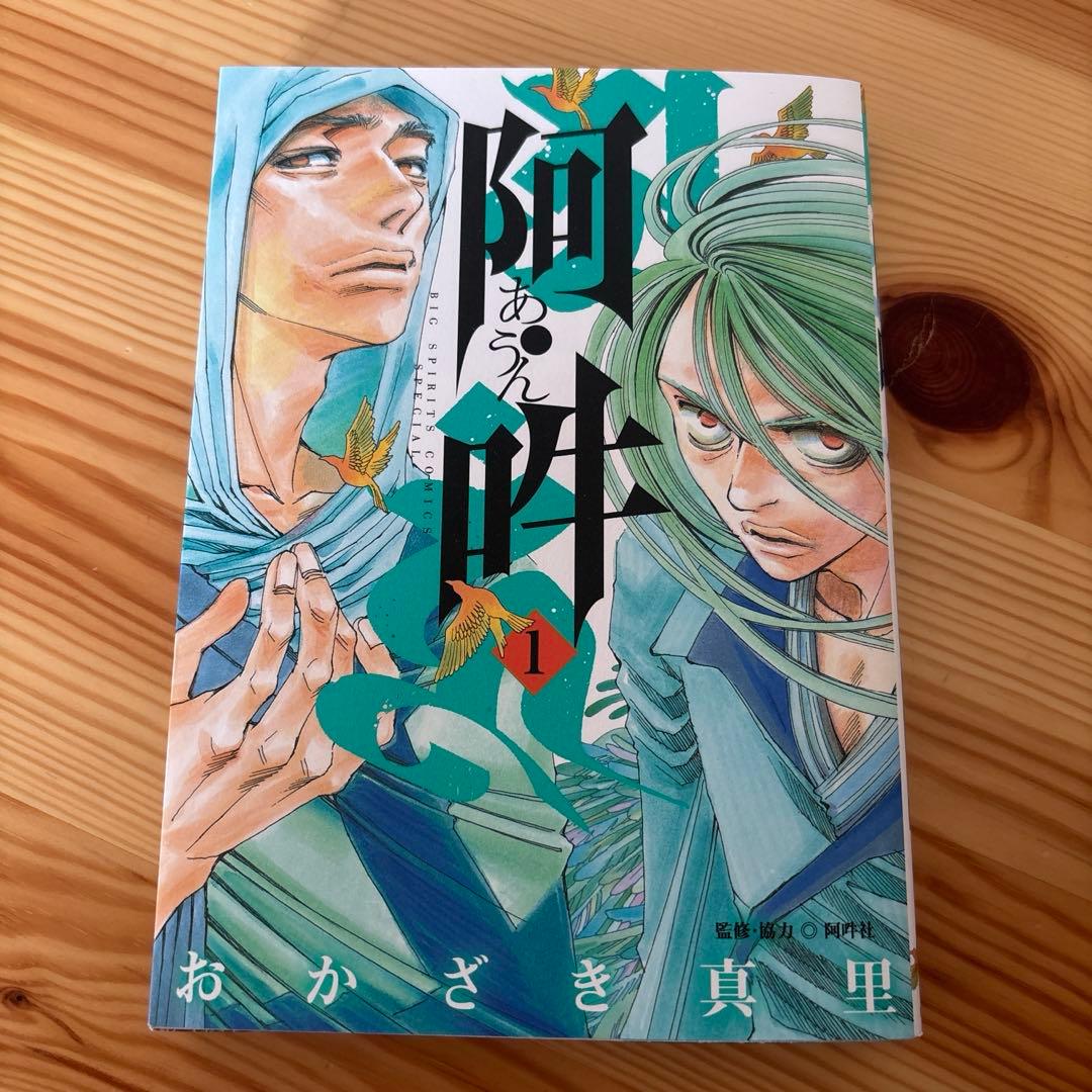値下げ◎阿・吽 (あうん) 1〜14巻全巻　/おかざき真里著/空海、最澄の物語