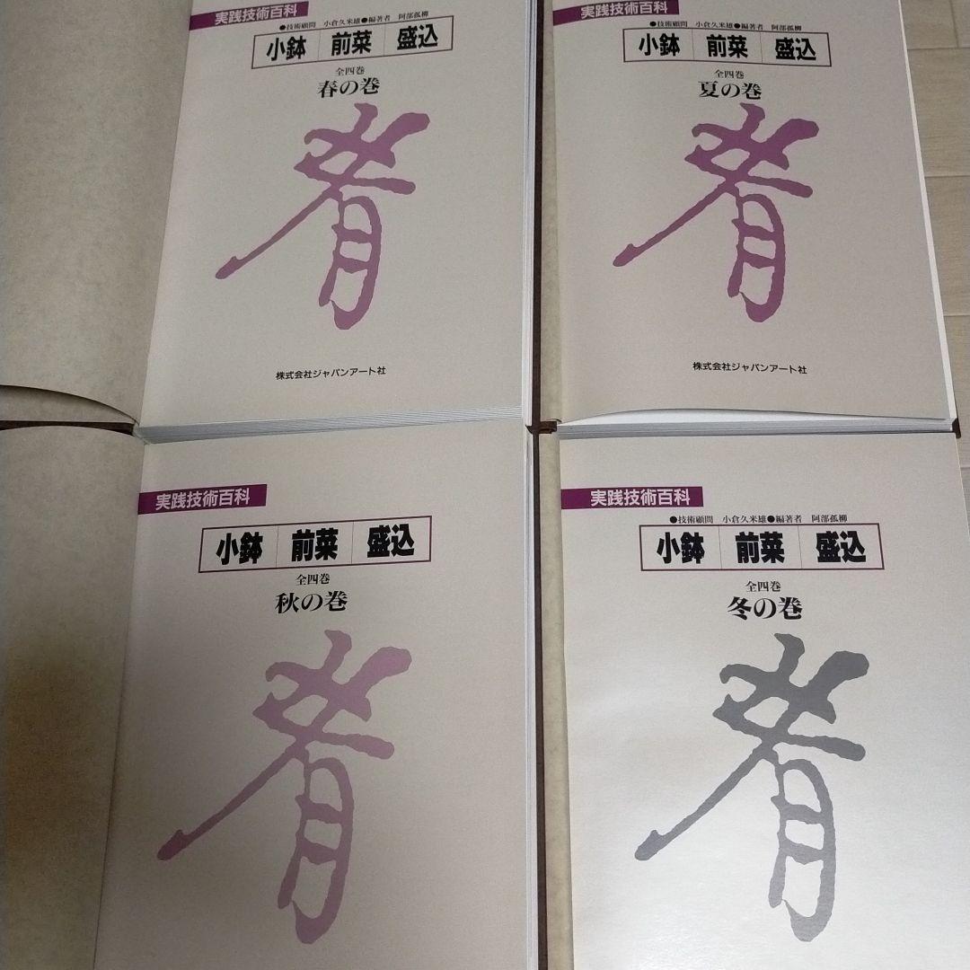 実践技術百科・前菜、小鉢、盛込、春夏秋冬4巻セット