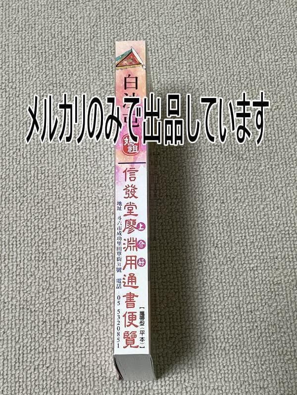 2026年版 擇日（たくじつ）風水 廖淵用通書便覽 通書便覧（No.16）