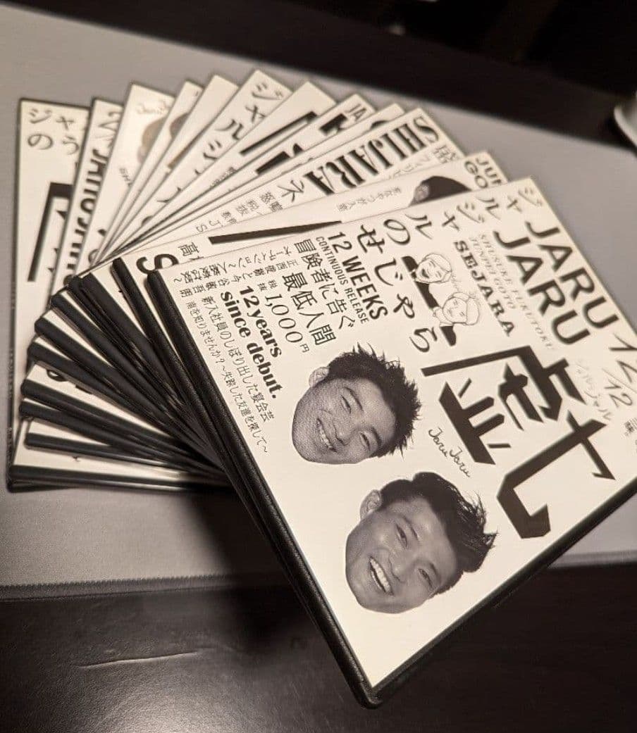 ジャルジャル DVD うじゃら 〜 せじゃら 12巻セット