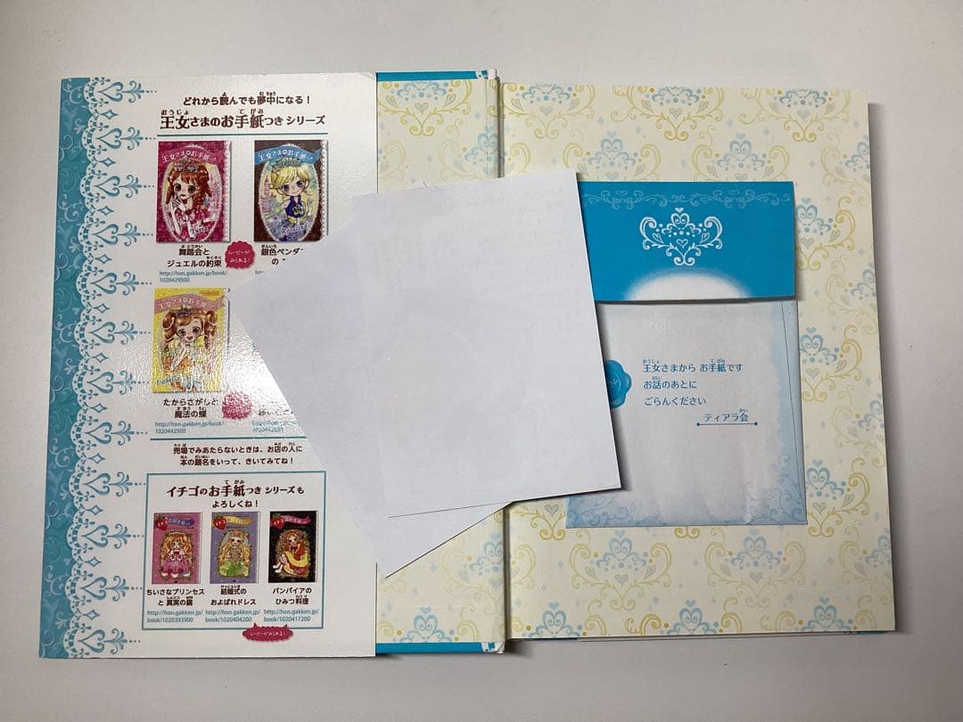 王女さまのお手紙つき1〜11＋おとぎのお城の心理ゲーム
