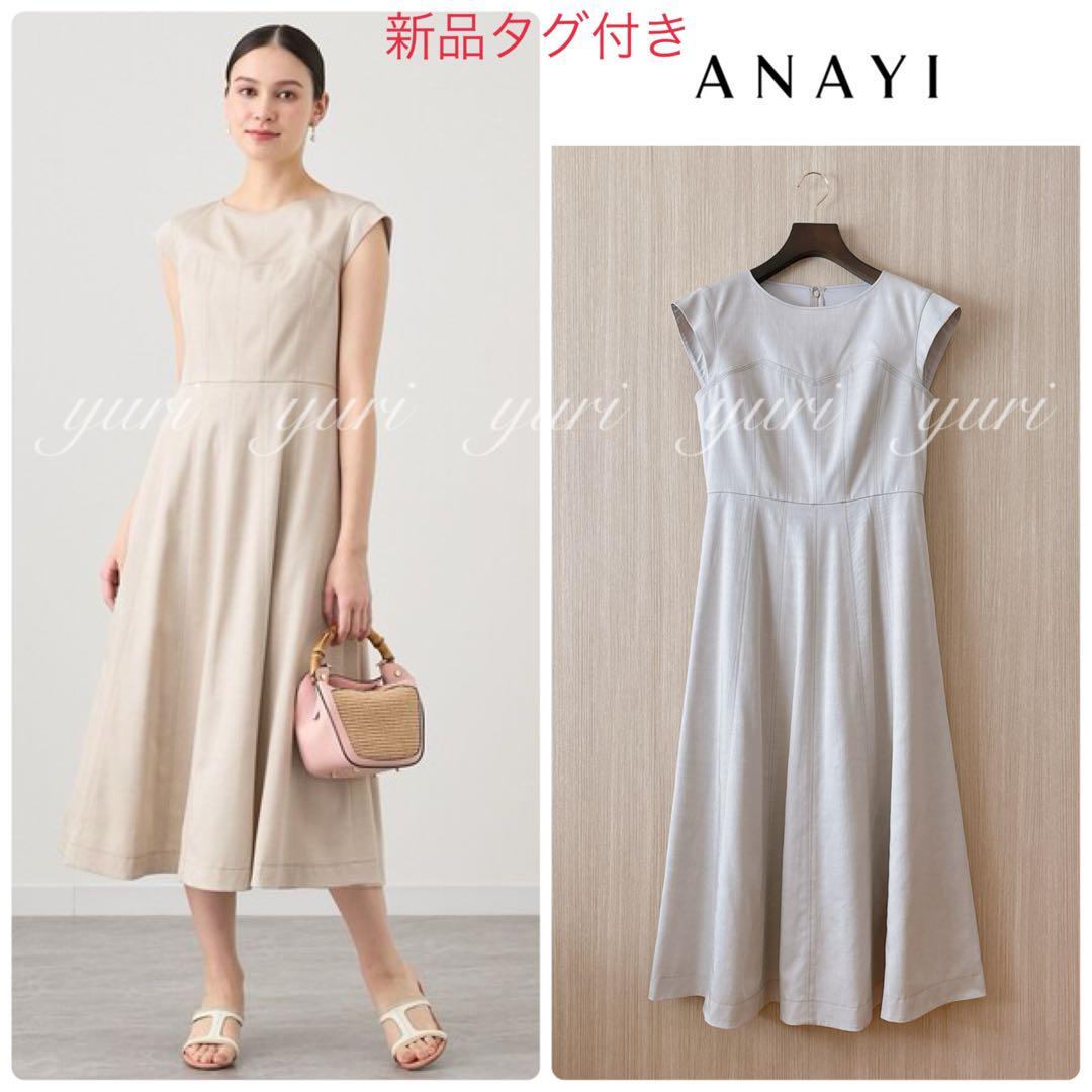 【213】新品　アナイ　デニムライクフレア ワンピース　ライトベージュ　36　B