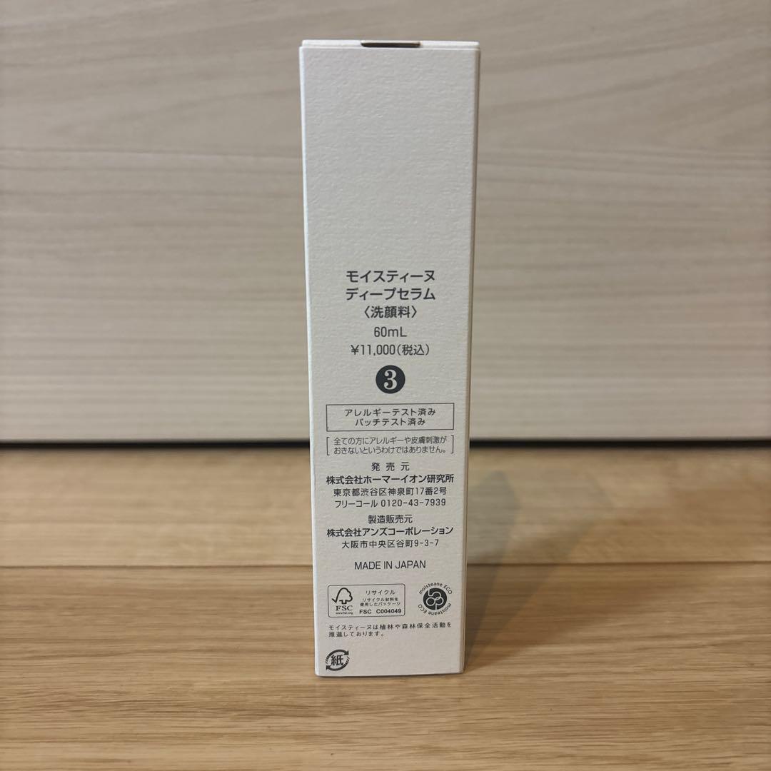 【未開封】モイスティーヌ　ディープセラム 60mL moisteane
