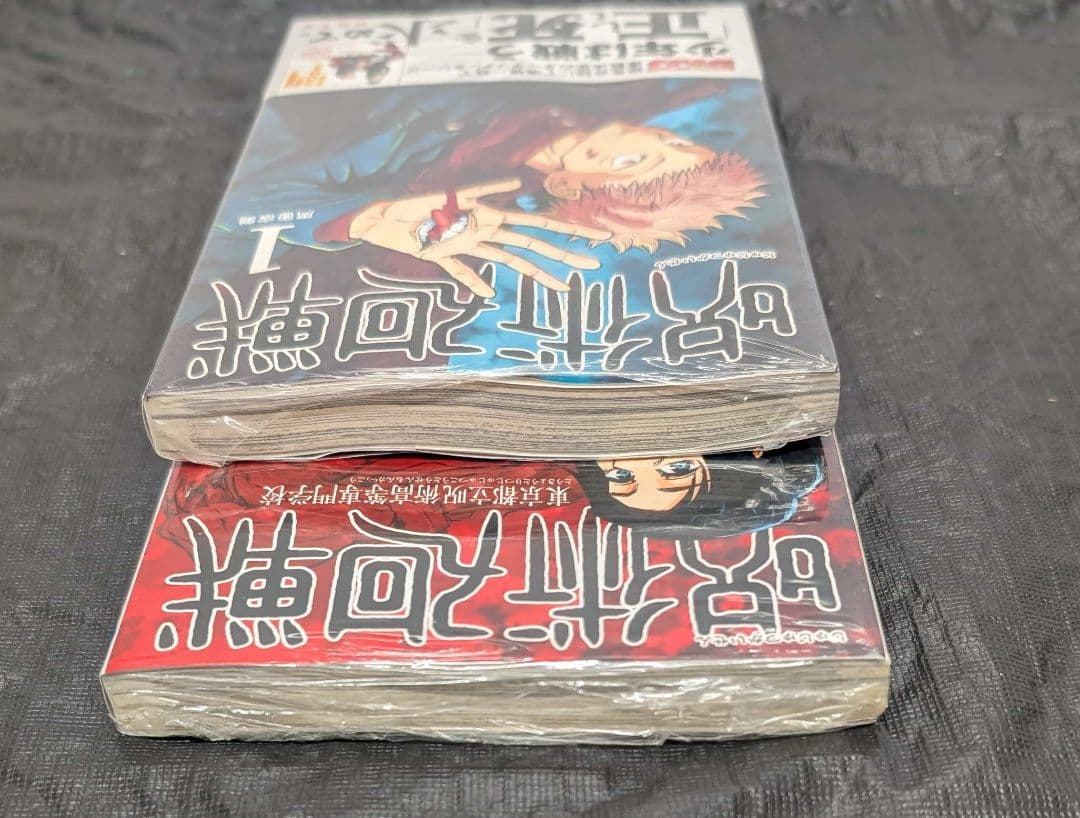 初版 呪術廻戦 0巻 1巻 シュリンク