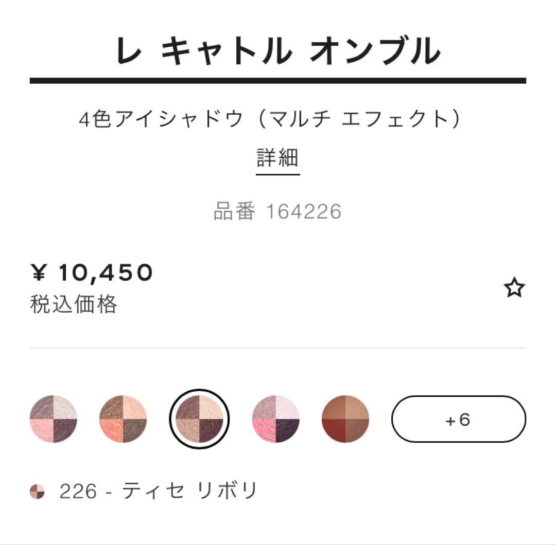 CHANEL レ キャトル オンブル 226 ティセ リボリ