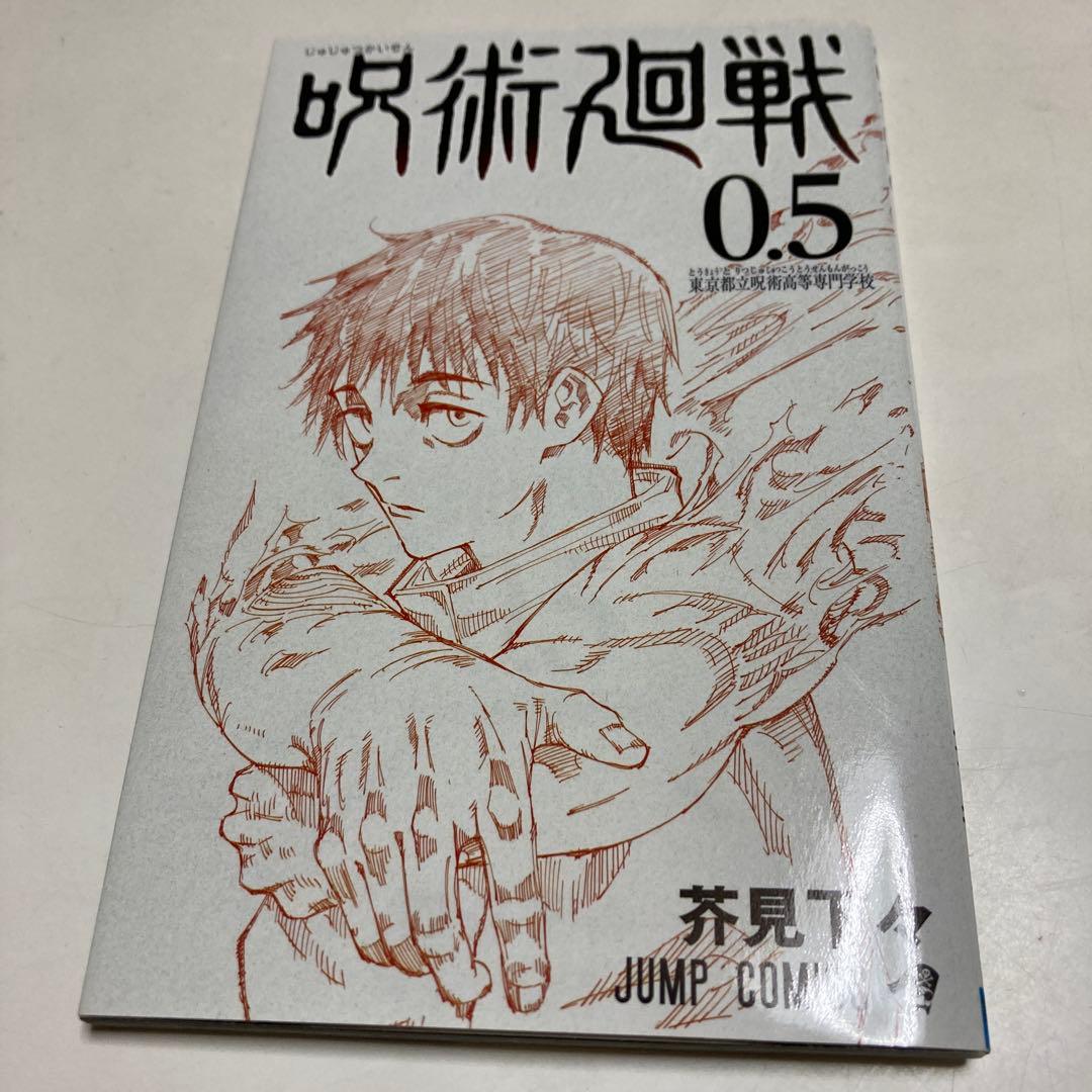 呪術廻戦　0〜27巻　劇場版0.5巻　セット売り　芥見下々　集英社