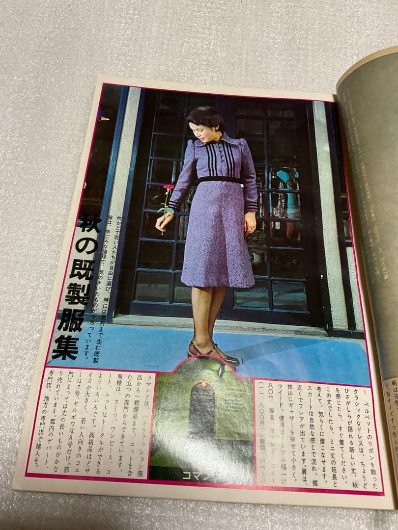 1970年／装苑・10月号の付録。「秋のプレタポルテ…既製服」【1970年代本】