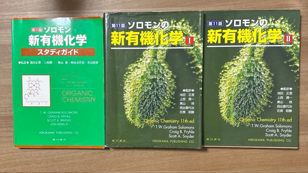 ソロモンの新有機化学 第11版 + スタディガイド　3冊セット