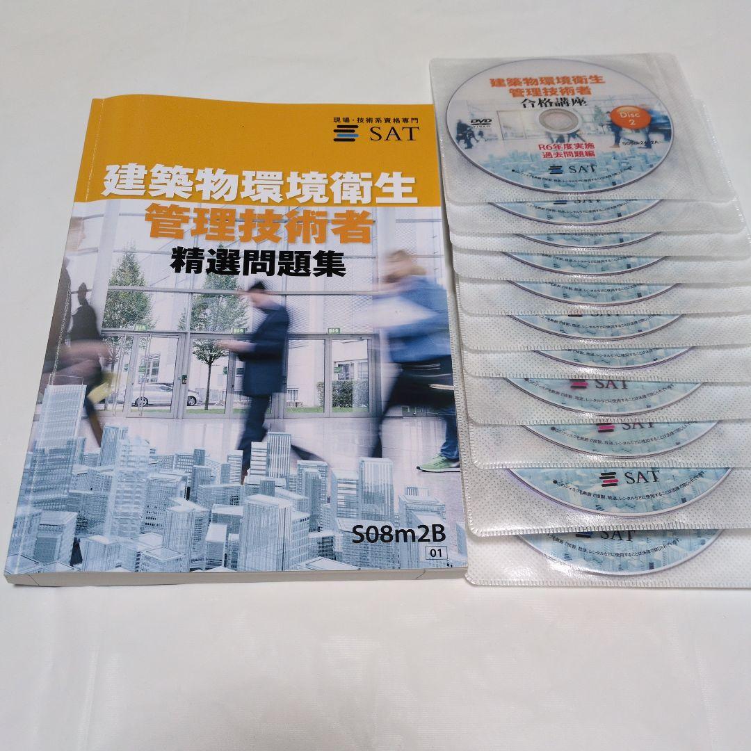 2025年度 SAT建築物環境衛生管理技術者の精選問題集と過去問DVDセット