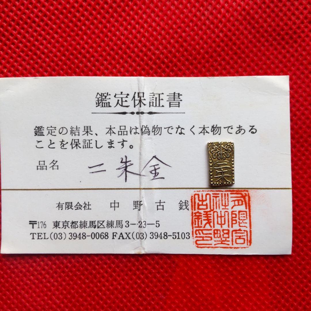 龍*ん様 二朱金保証書付き