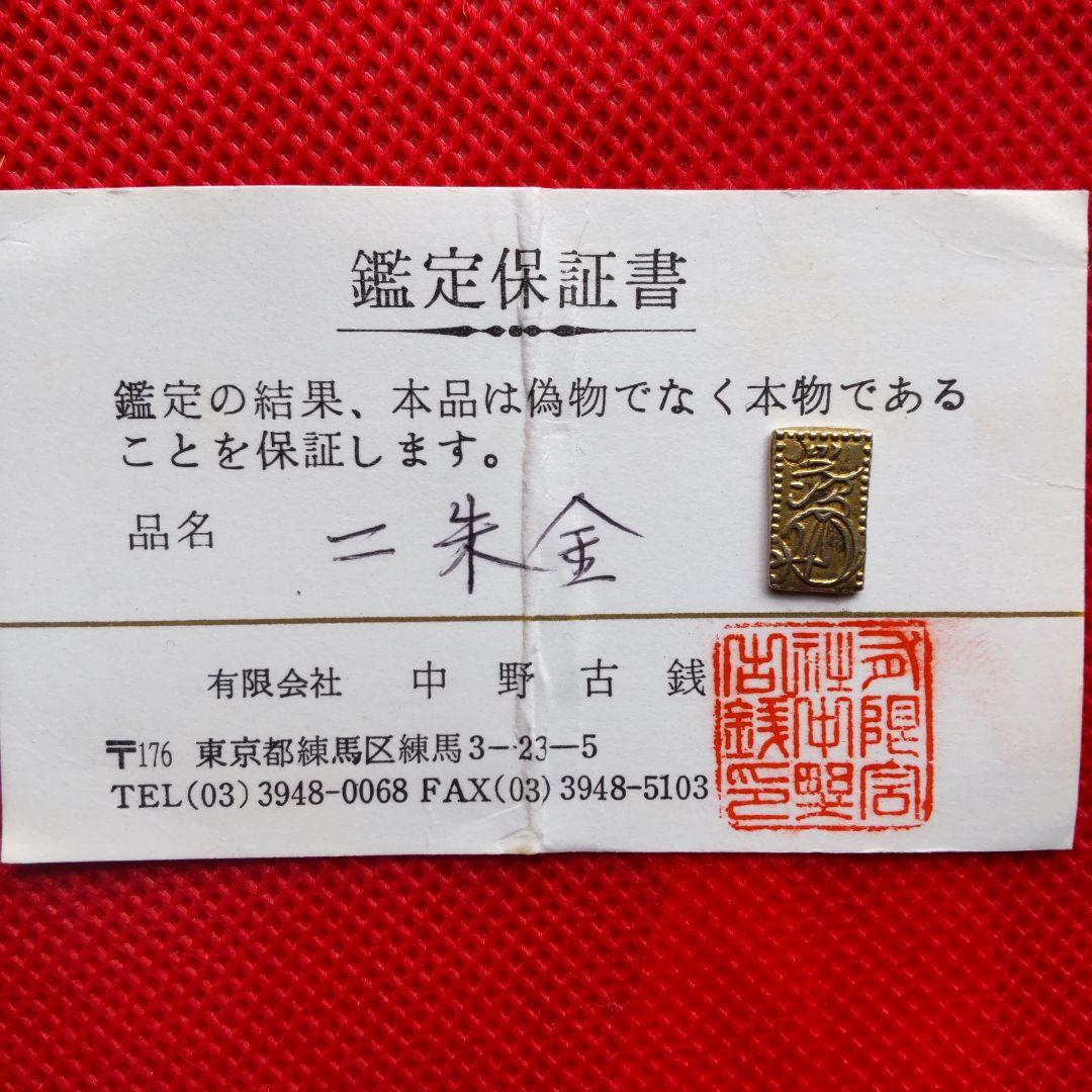 龍*ん様 二朱金保証書付き