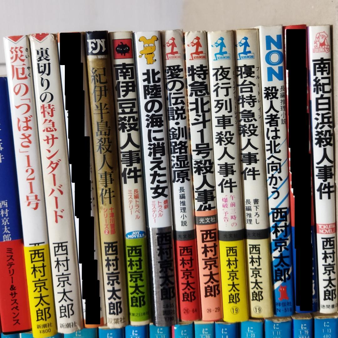 西村京太郎 小説 62冊セット 【バラ売りOK！】