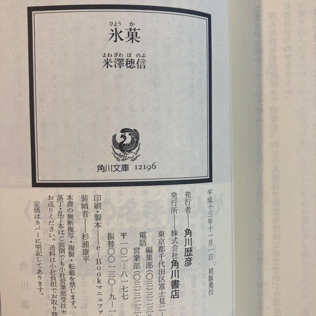 米澤穂信【氷菓／愚者のエンドロール】初版帯付きセット 角川スニーカー文庫