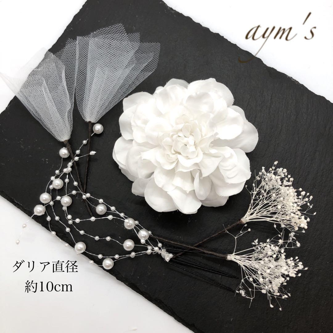 純白ダリア【カラー変更OK】ホワイトウェディング　結婚式　卒業式　成人式　髪飾り