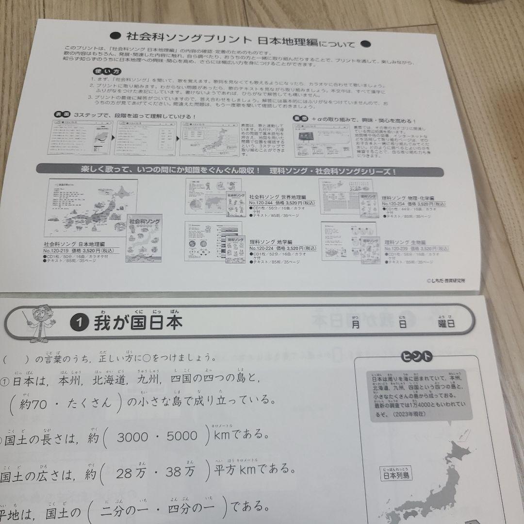 七田 理科・社会ソングプリント5冊セット 書き込みなし 切り離し済み