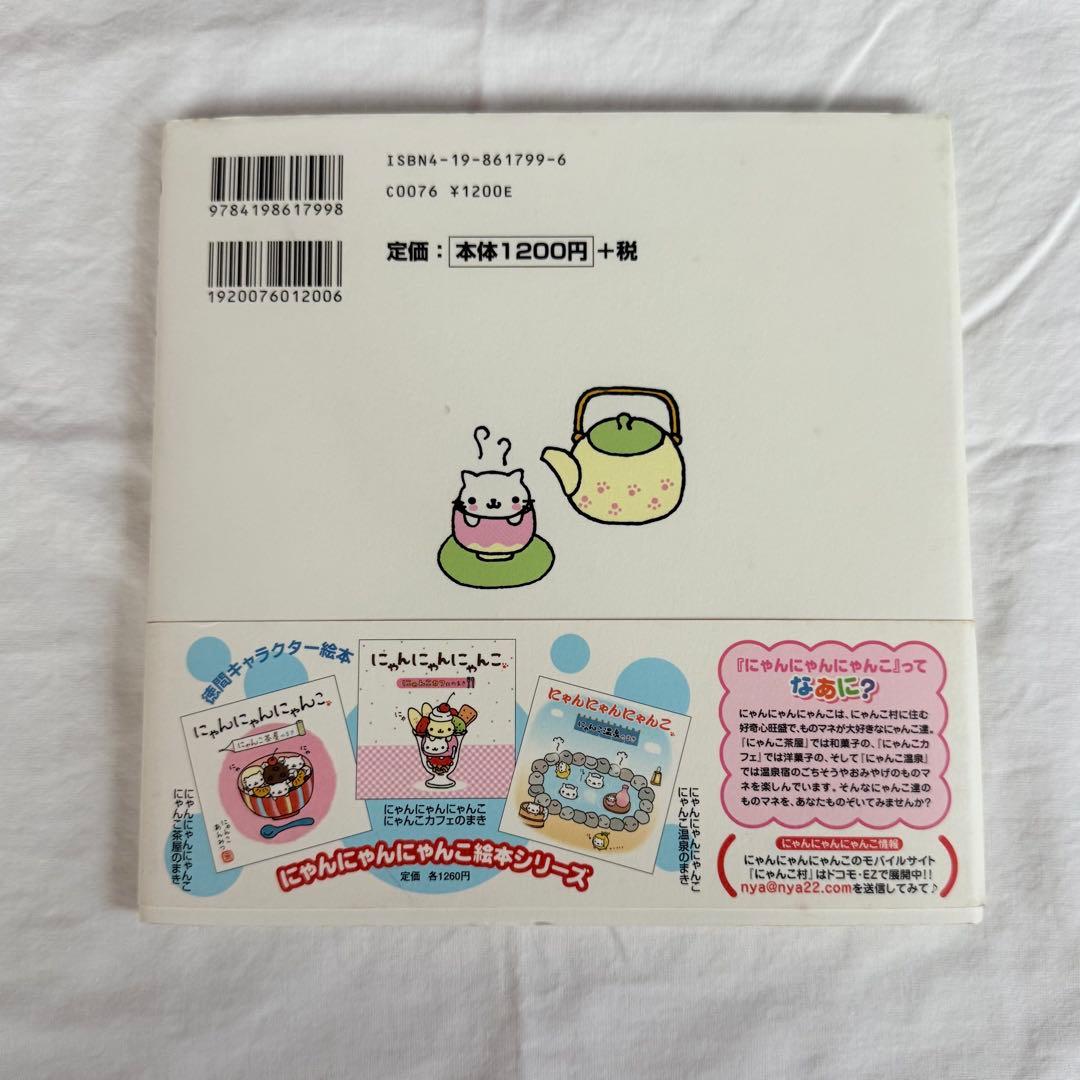 にゃんにゃんにゃんこ 絵本 にゃんこ茶屋のまき にゃんこツアーのまき 平成レトロ