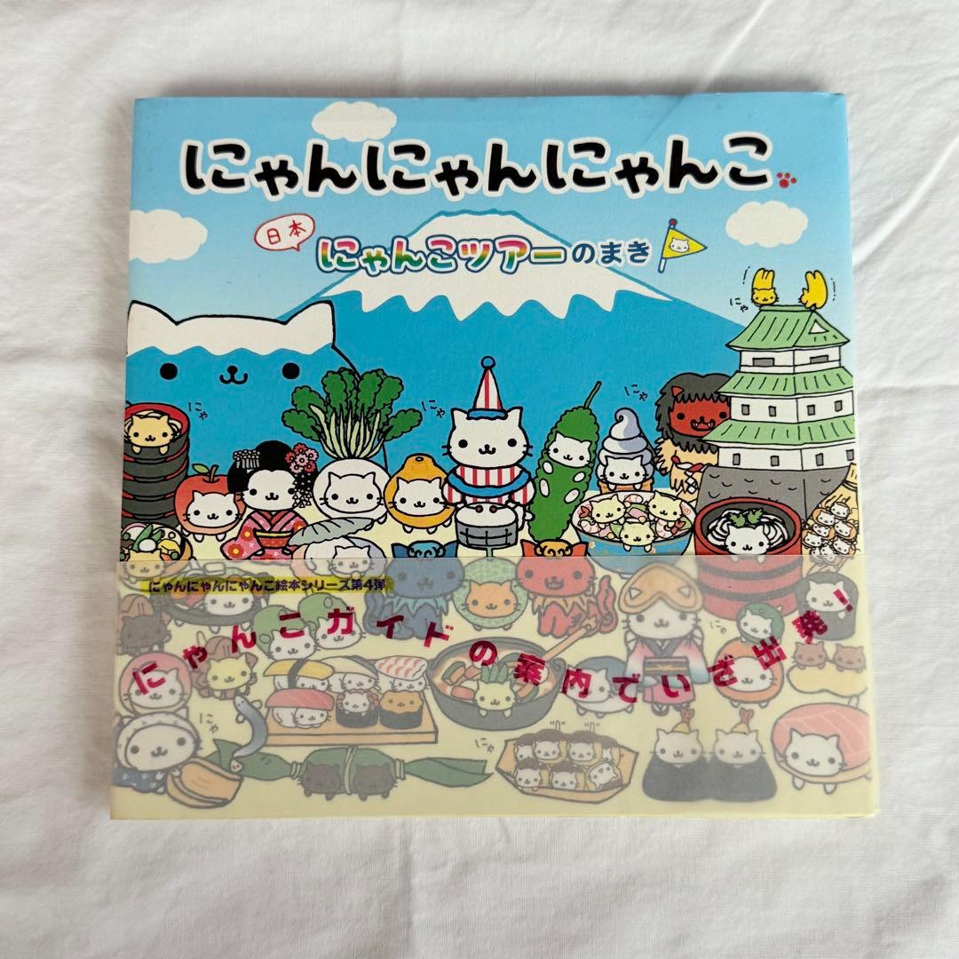 にゃんにゃんにゃんこ 絵本 にゃんこ茶屋のまき にゃんこツアーのまき 平成レトロ