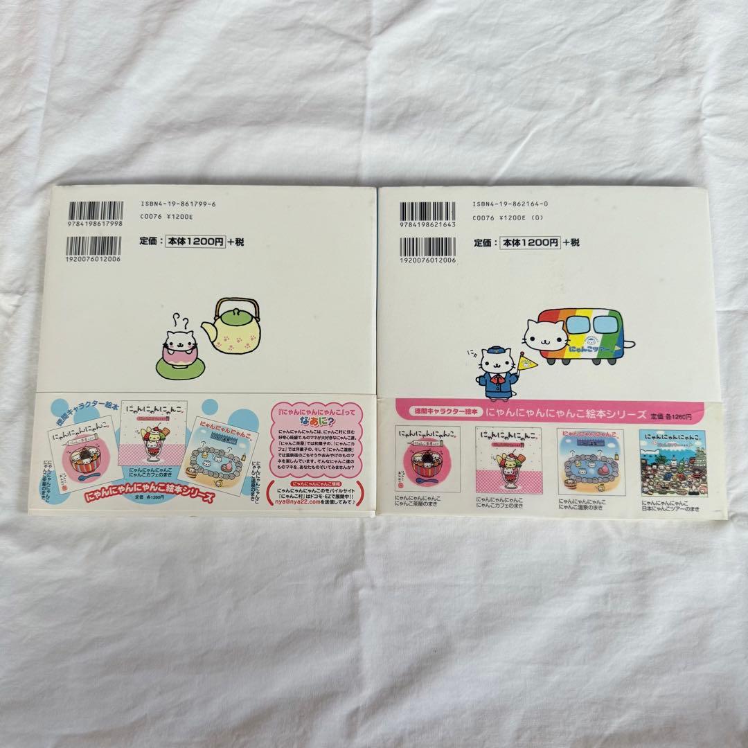 にゃんにゃんにゃんこ 絵本 にゃんこ茶屋のまき にゃんこツアーのまき 平成レトロ