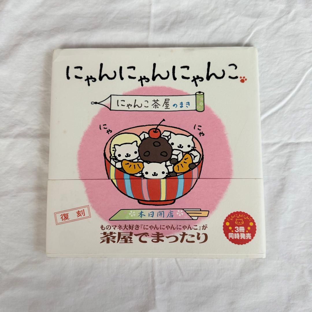 にゃんにゃんにゃんこ 絵本 にゃんこ茶屋のまき にゃんこツアーのまき 平成レトロ