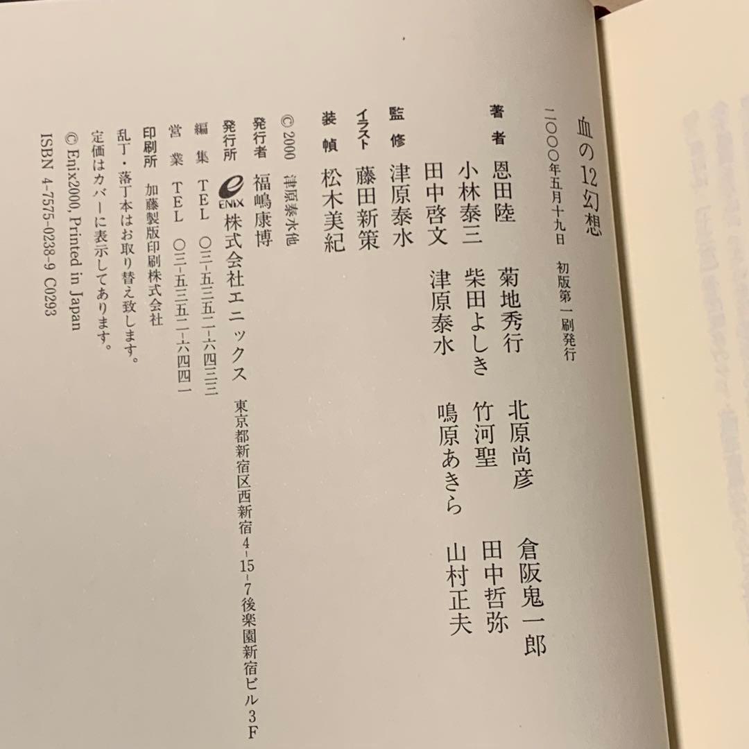 初版帯付set 津原泰水 編 12幻想三部作シリーズ アンソロジー エニックス刊