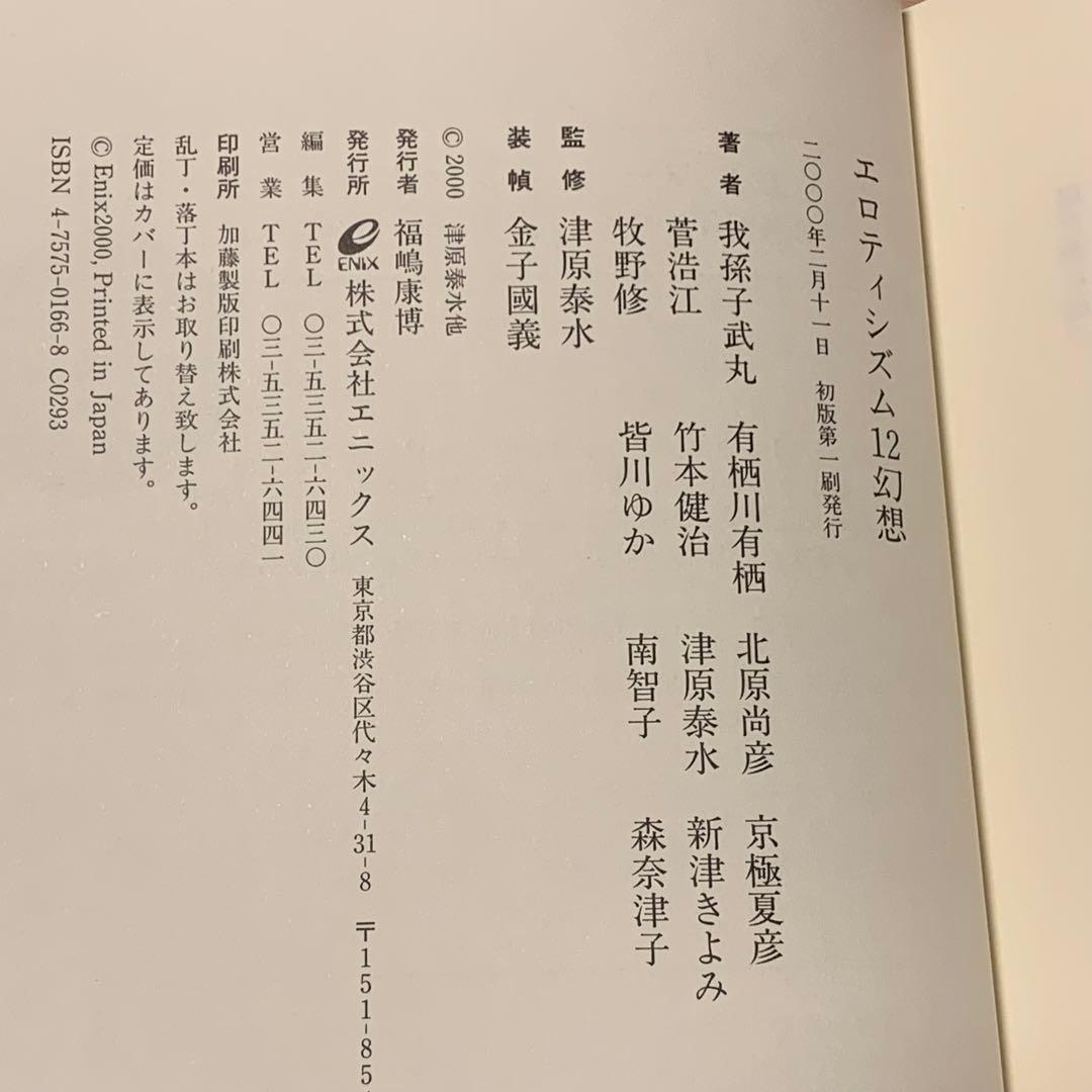 初版帯付set 津原泰水 編 12幻想三部作シリーズ アンソロジー エニックス刊