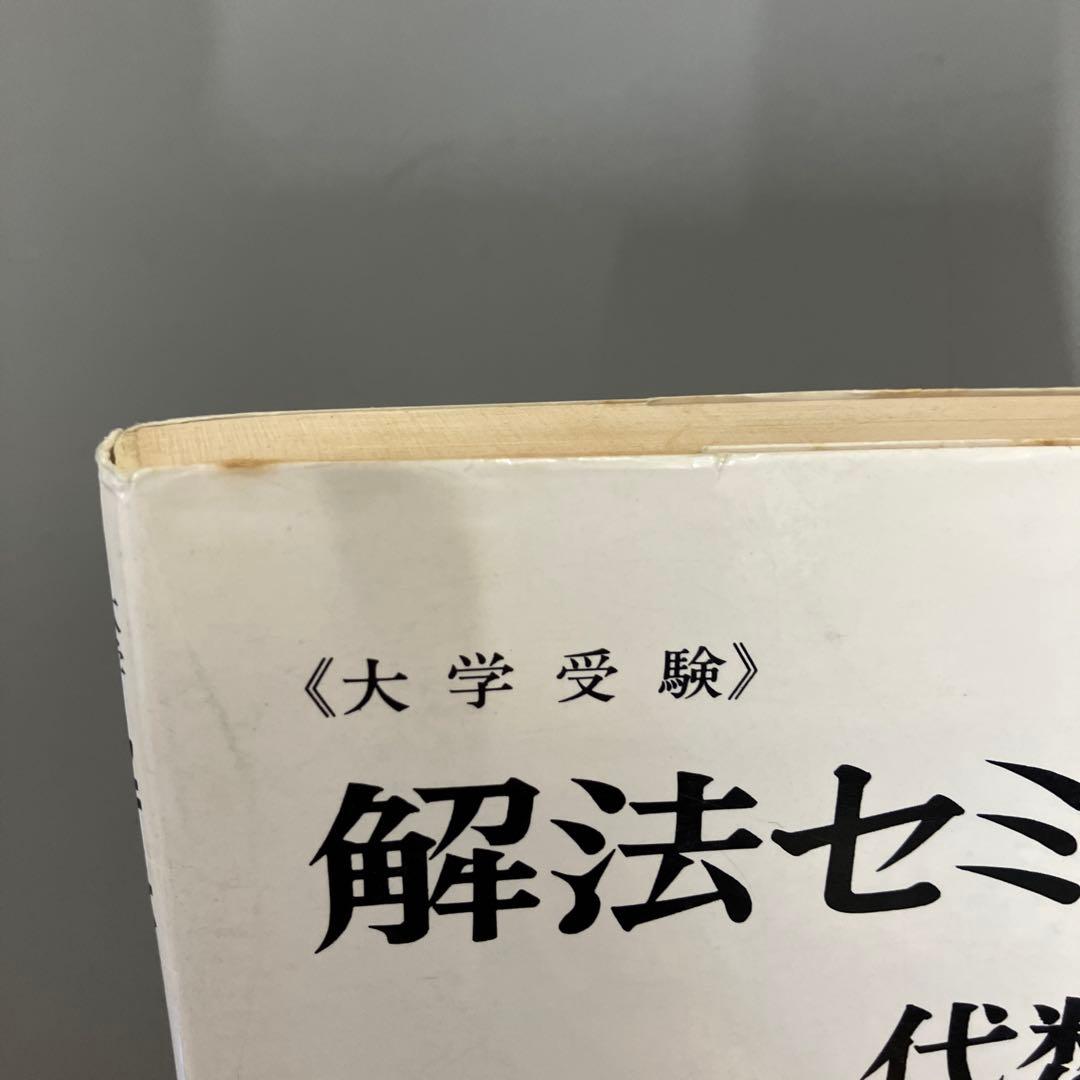 【中古本】解法セミナー 代数・幾何