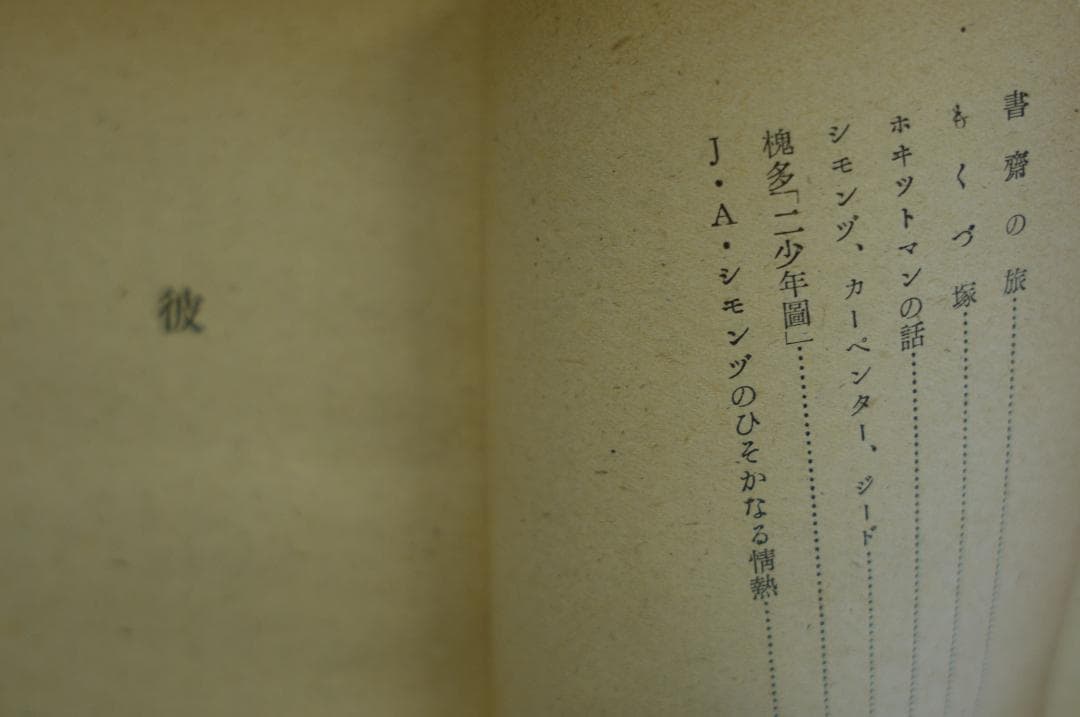 江戸川乱歩　随筆集「幻影の城主」　昭和22年