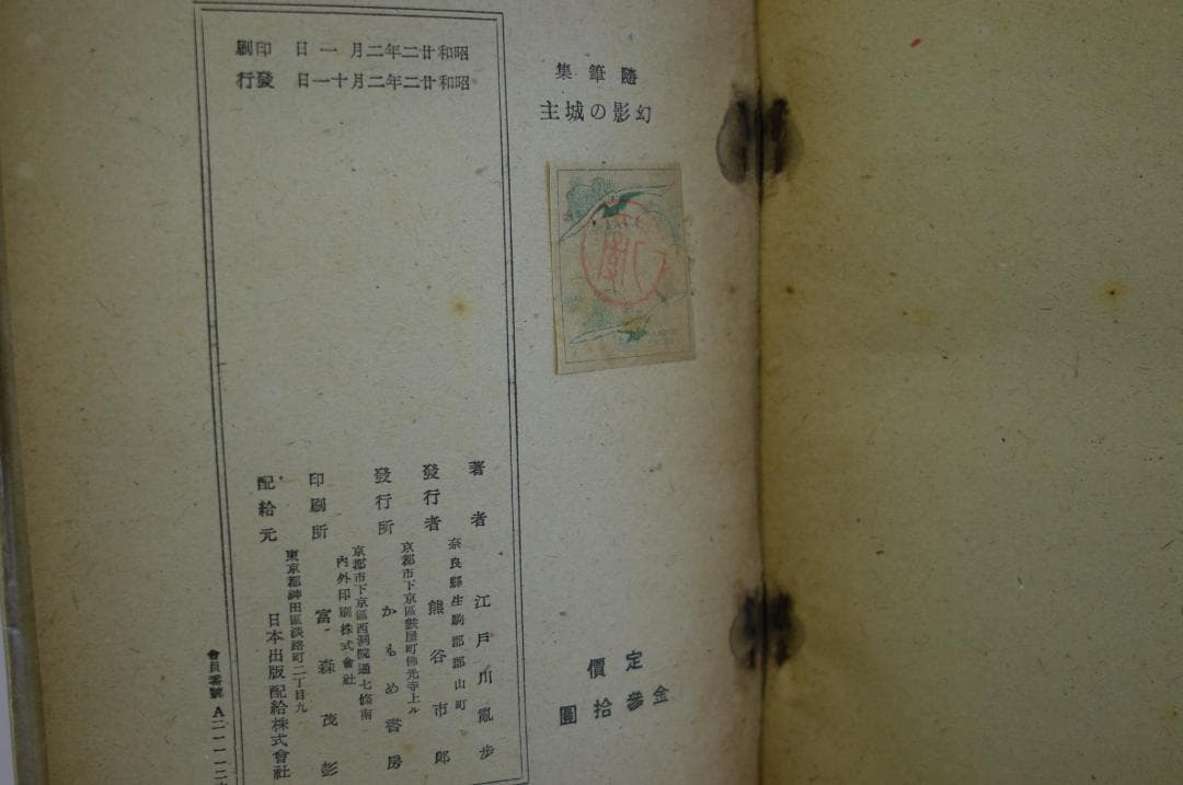 江戸川乱歩　随筆集「幻影の城主」　昭和22年