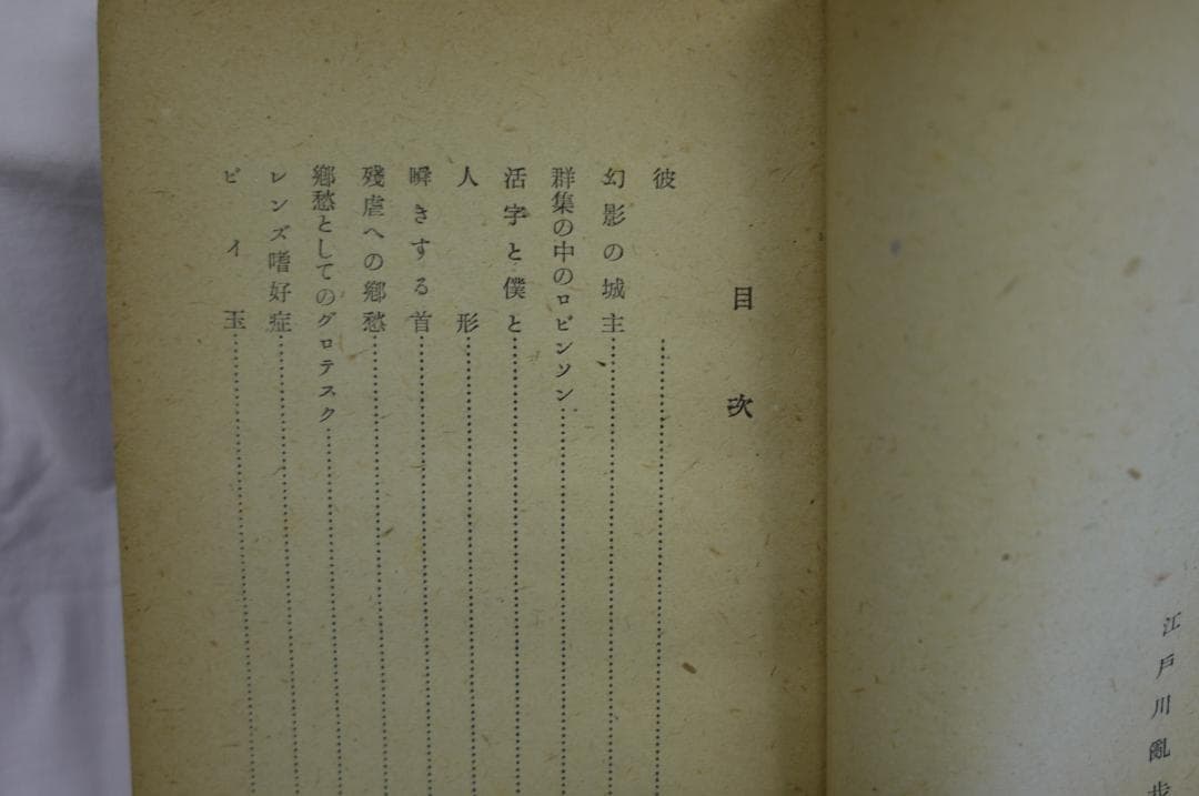 江戸川乱歩　随筆集「幻影の城主」　昭和22年