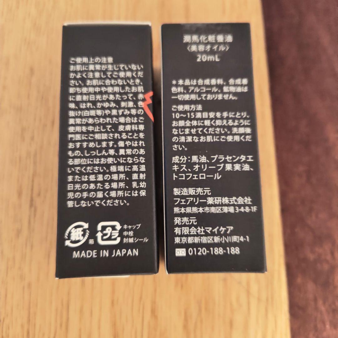 潤馬化粧養油　マイケア　馬油　2本