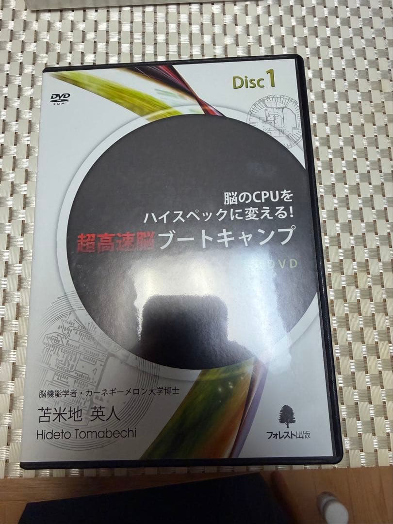 超高速脳ブートキャンプ DVD＆CD 苫米地英人