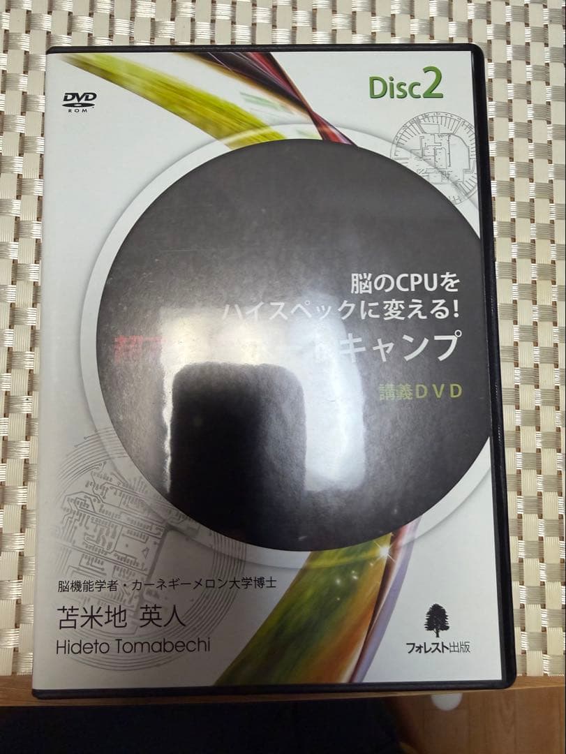超高速脳ブートキャンプ DVD＆CD 苫米地英人