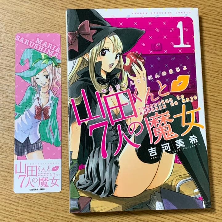 山田くんと7人の魔女　全巻　吉河美希