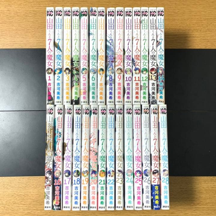 山田くんと7人の魔女　全巻　吉河美希