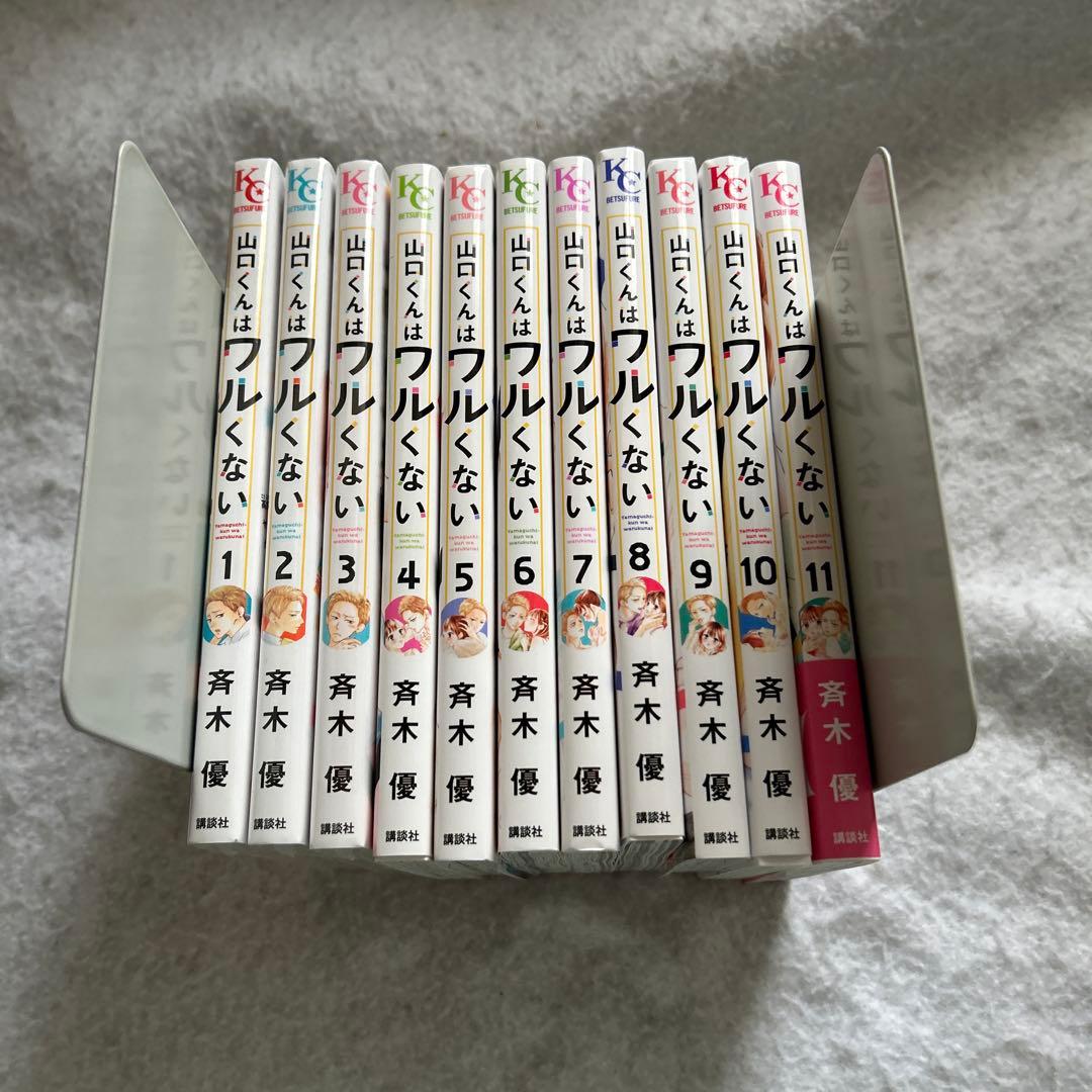 ⚠️説明文必読❗️未開封品あり　山口くんはワルくない 全11巻セット