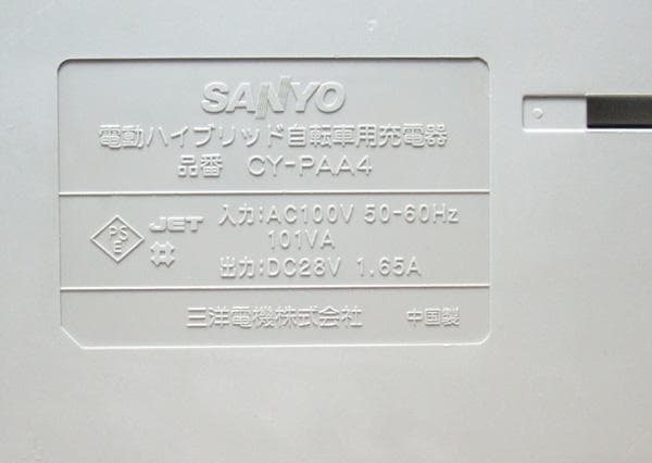 ★清掃済 美品 SANYO 電動ハイブリッド自転車専用 充電器 CY-PAA4