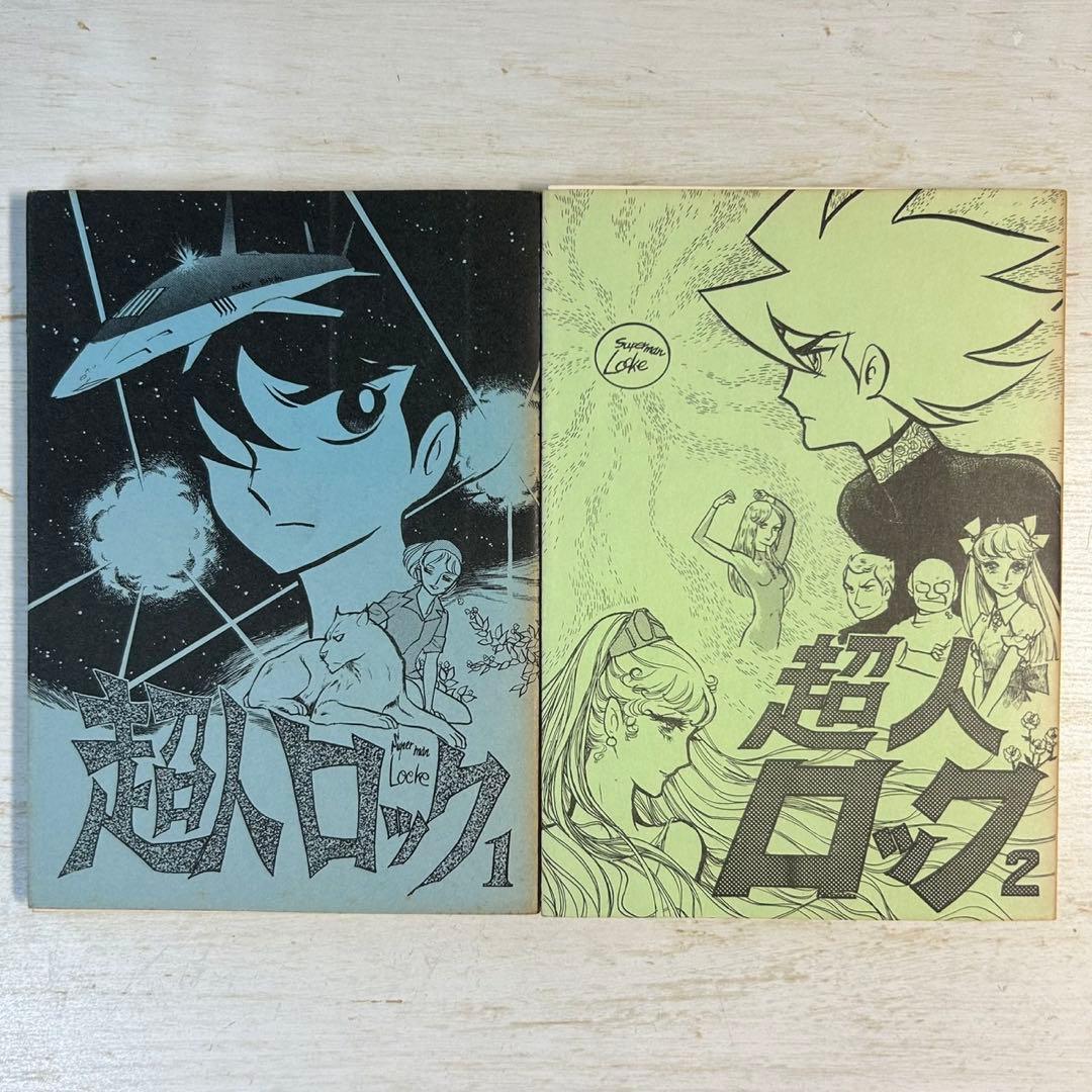 普及版　超人ロック　聖悠紀 作画グループ