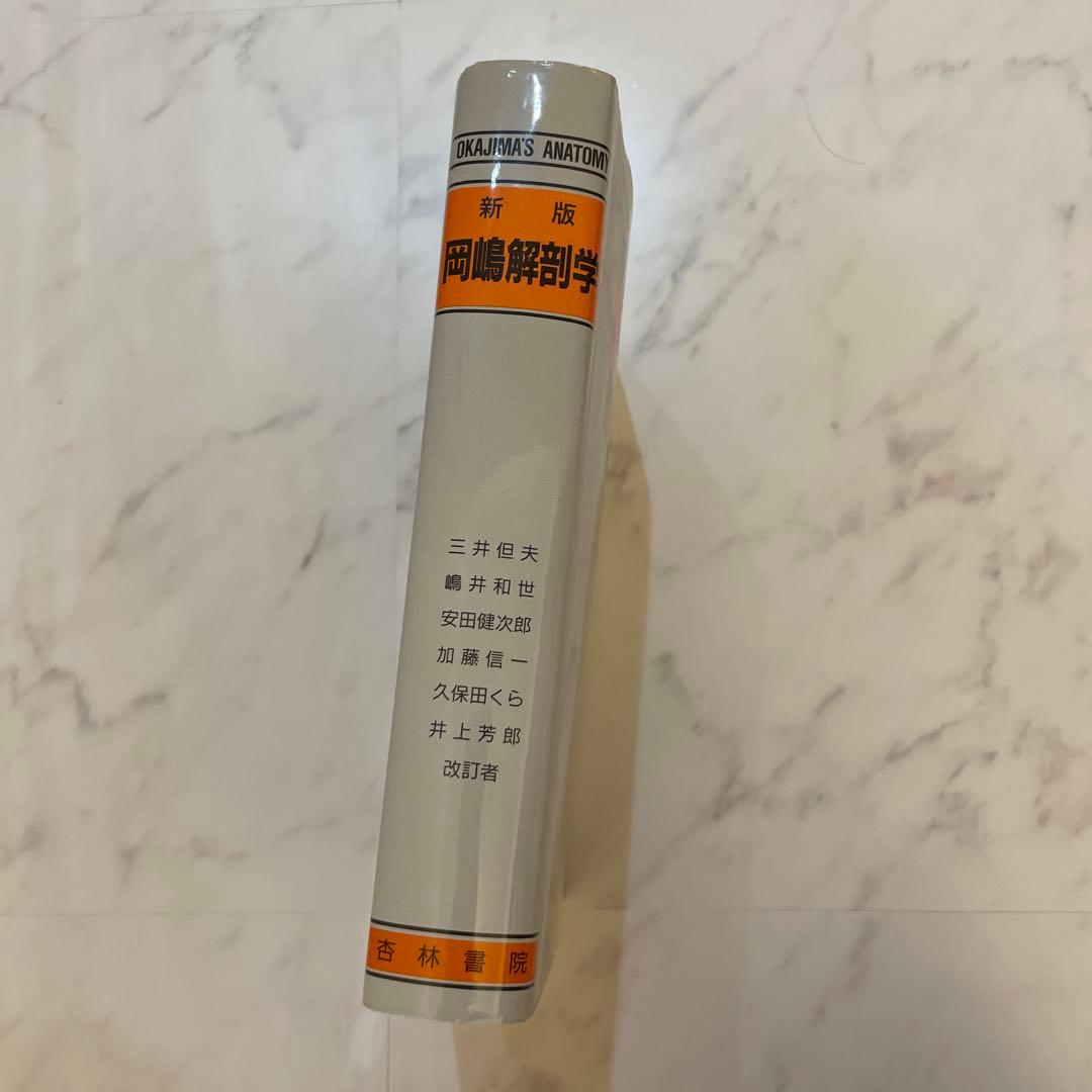 新版 岡嶋解剖学