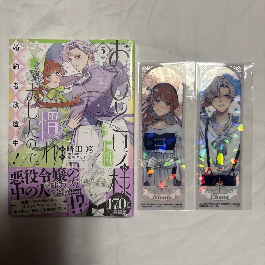 おひとり様には慣れましたので。　1〜3巻　未使用
