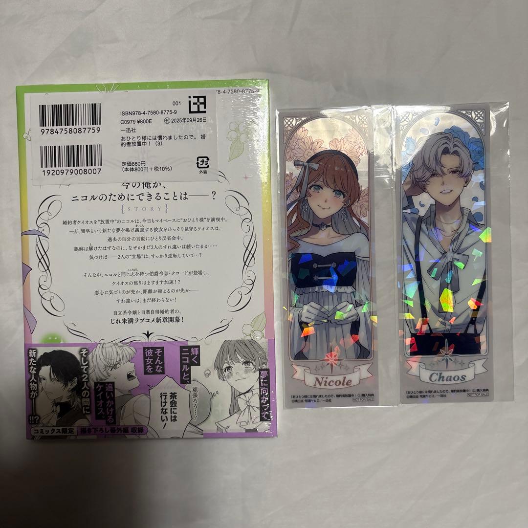 おひとり様には慣れましたので。　1〜3巻　未使用
