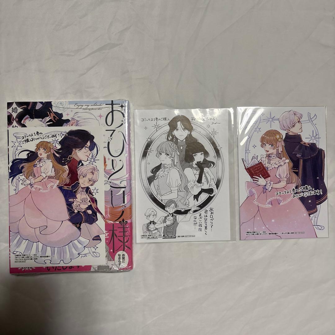 おひとり様には慣れましたので。　1〜3巻　未使用