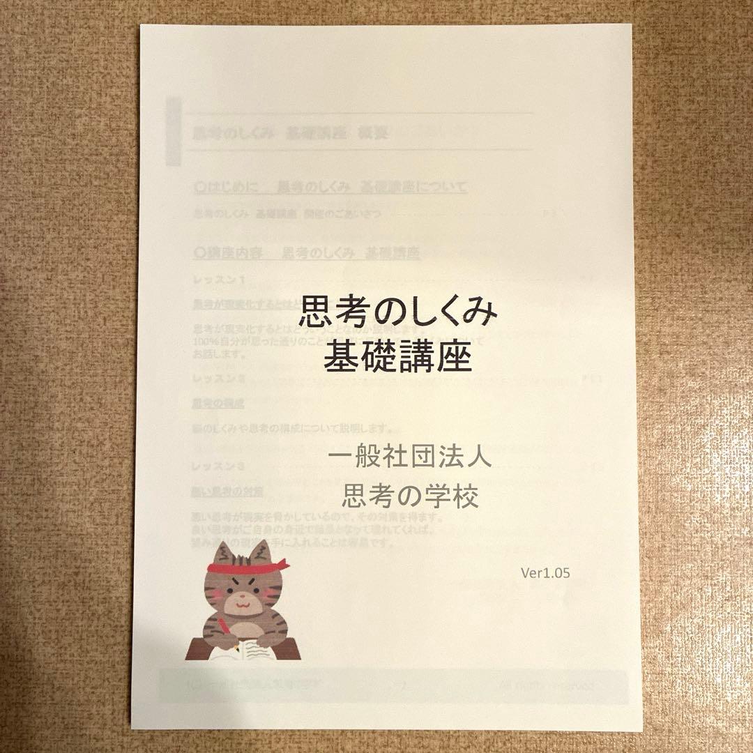 思考の学校　基礎講座　テキスト