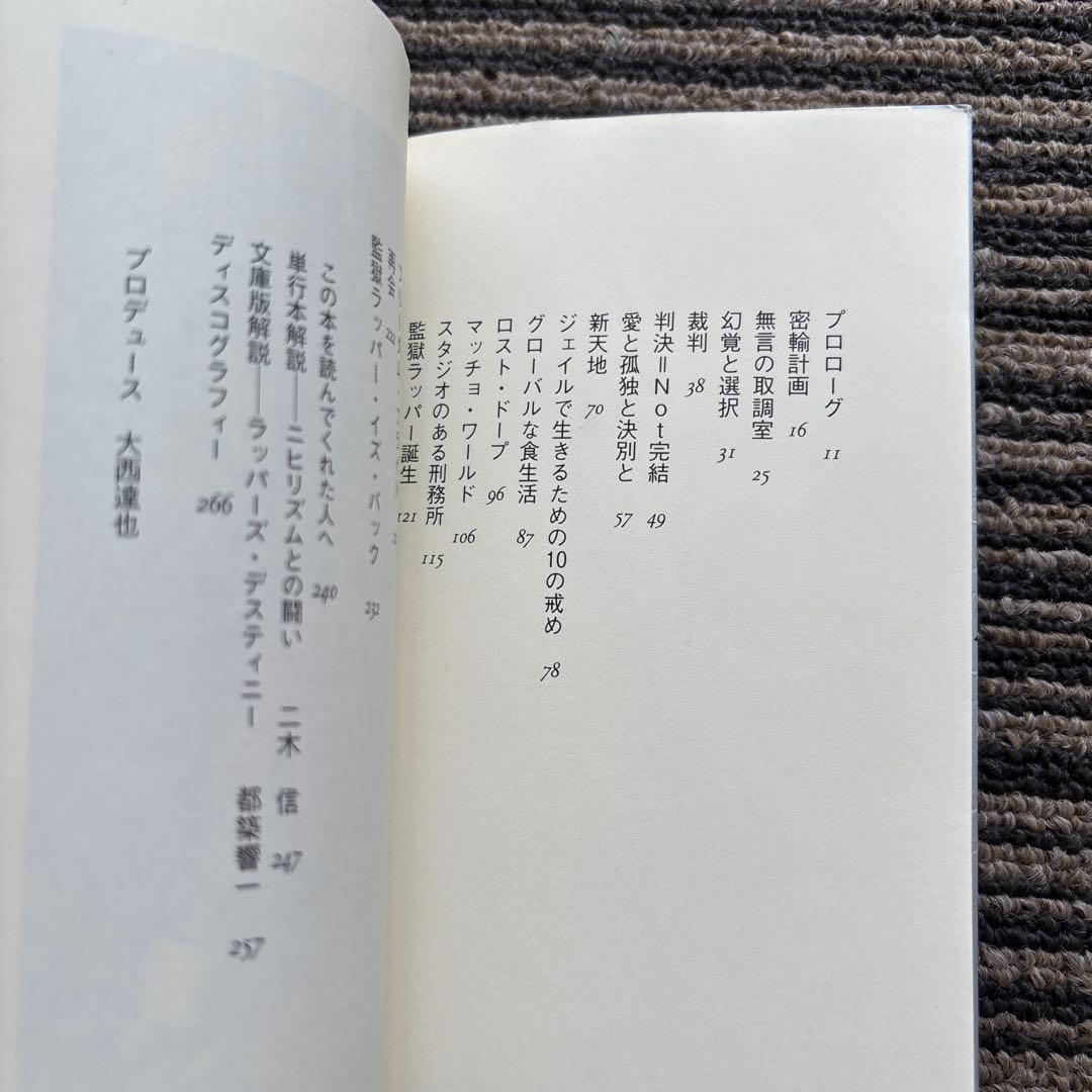 監獄ラッパー (新潮文庫 ひ 37-1) - B. I. G. JOE