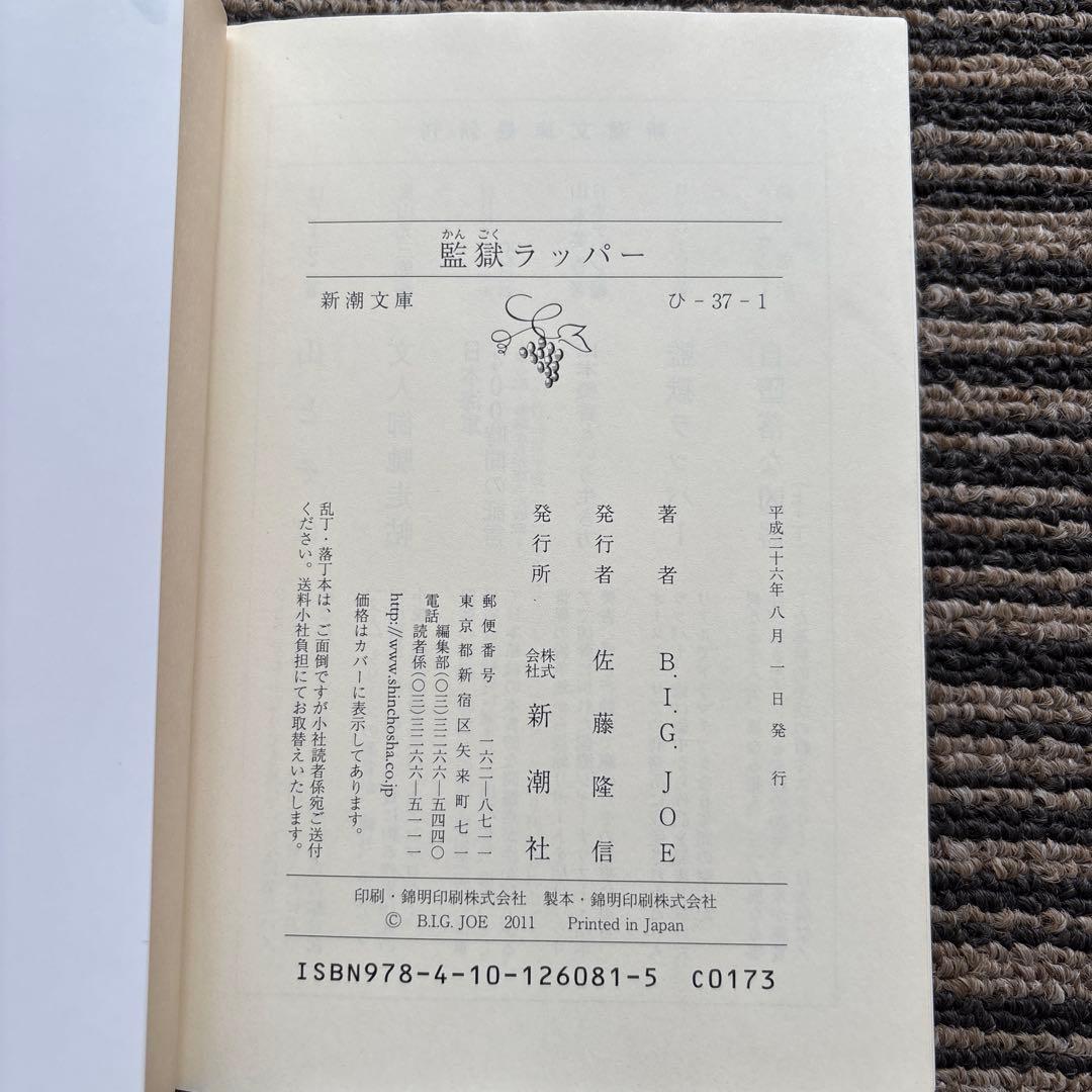監獄ラッパー (新潮文庫 ひ 37-1) - B. I. G. JOE