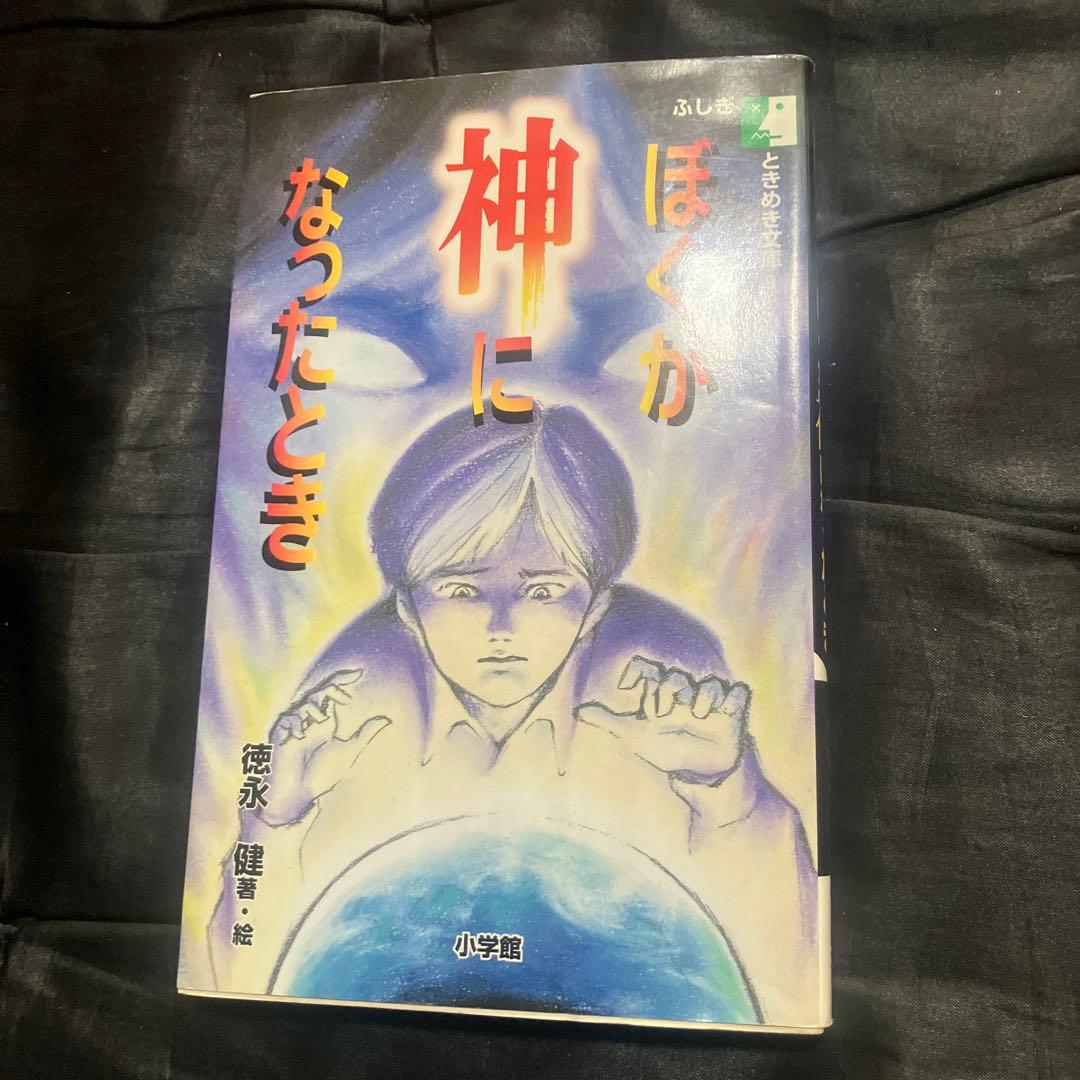 ぼくが神になったとき　絶版