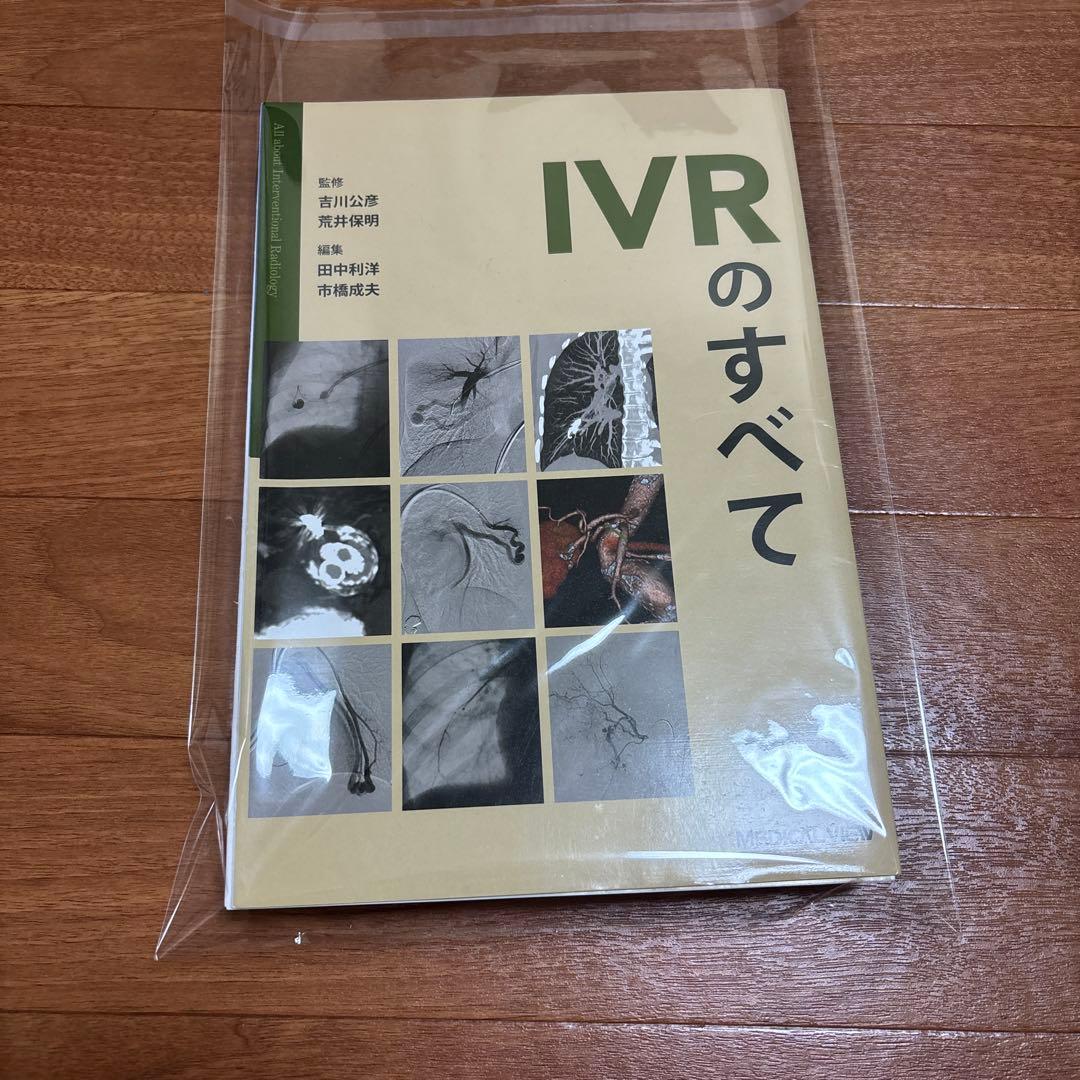 【裁断済】IVRのすべて　メジカルビュー社　吉川 公彦　荒井 保明