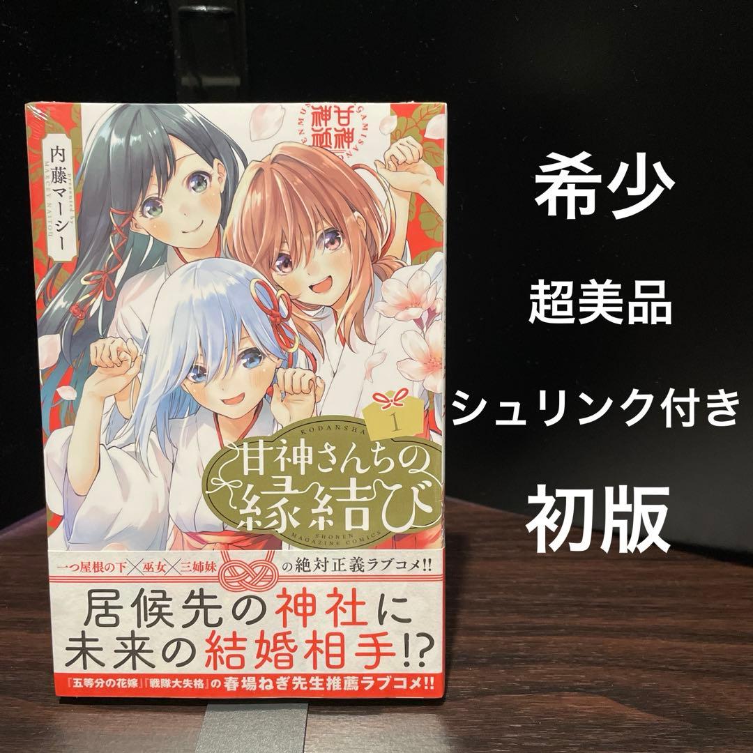 甘神さんちの縁結び　新品未開封　初版　1巻　美品