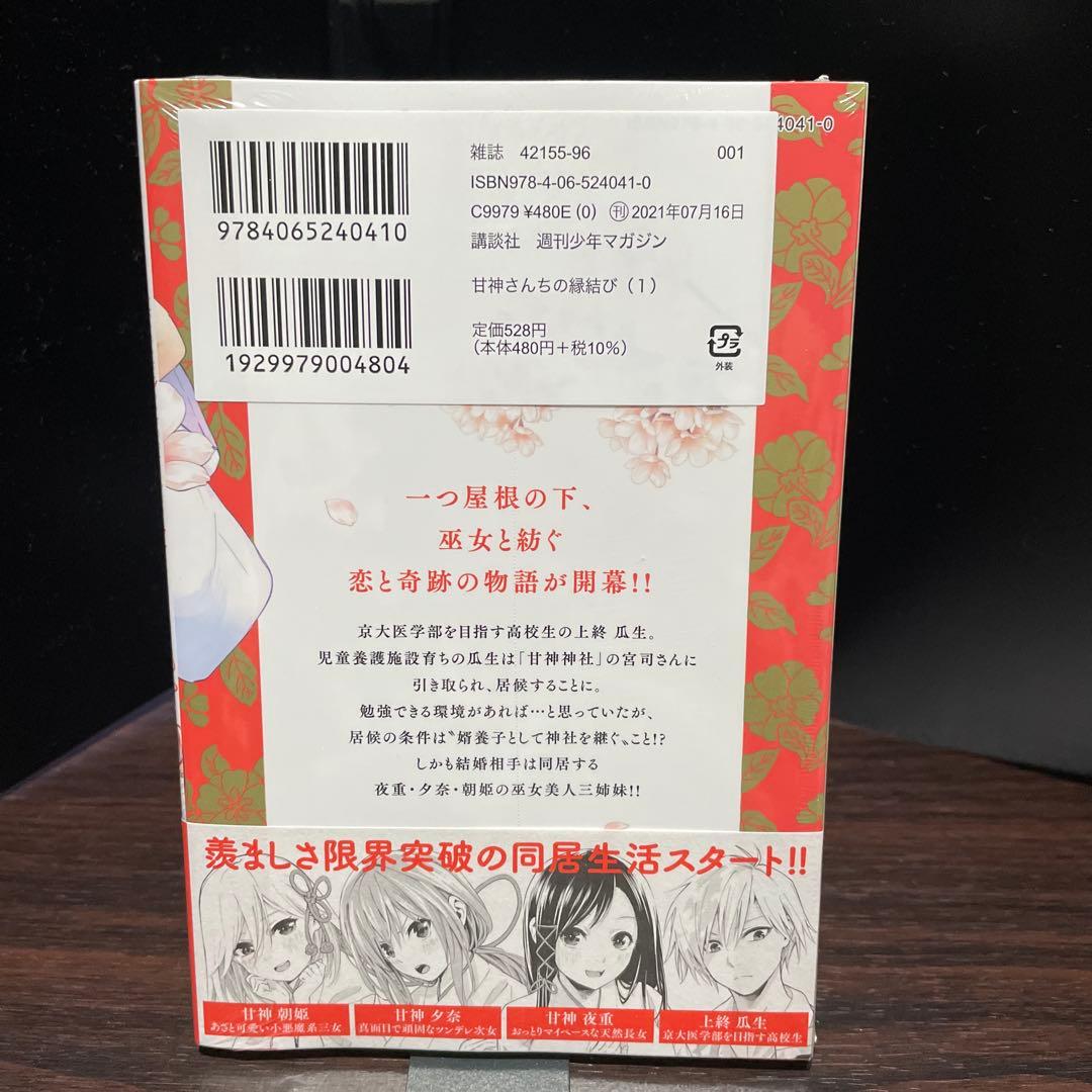 甘神さんちの縁結び　新品未開封　初版　1巻　美品