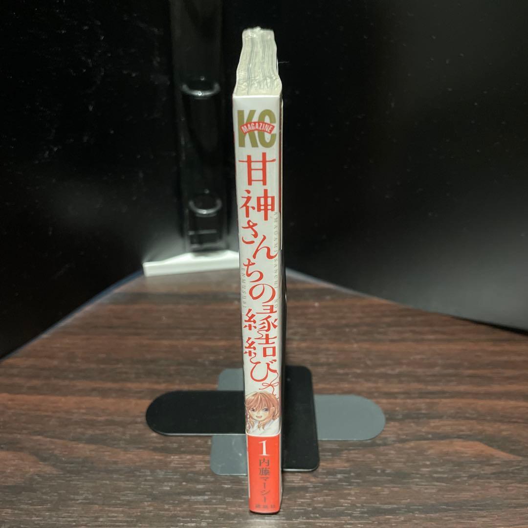 甘神さんちの縁結び　新品未開封　初版　1巻　美品